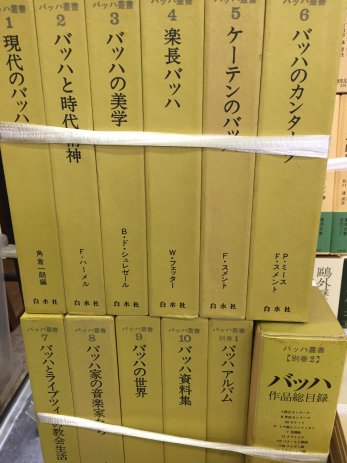 【三重県津市】バッハ叢書全12巻を買取しました。
