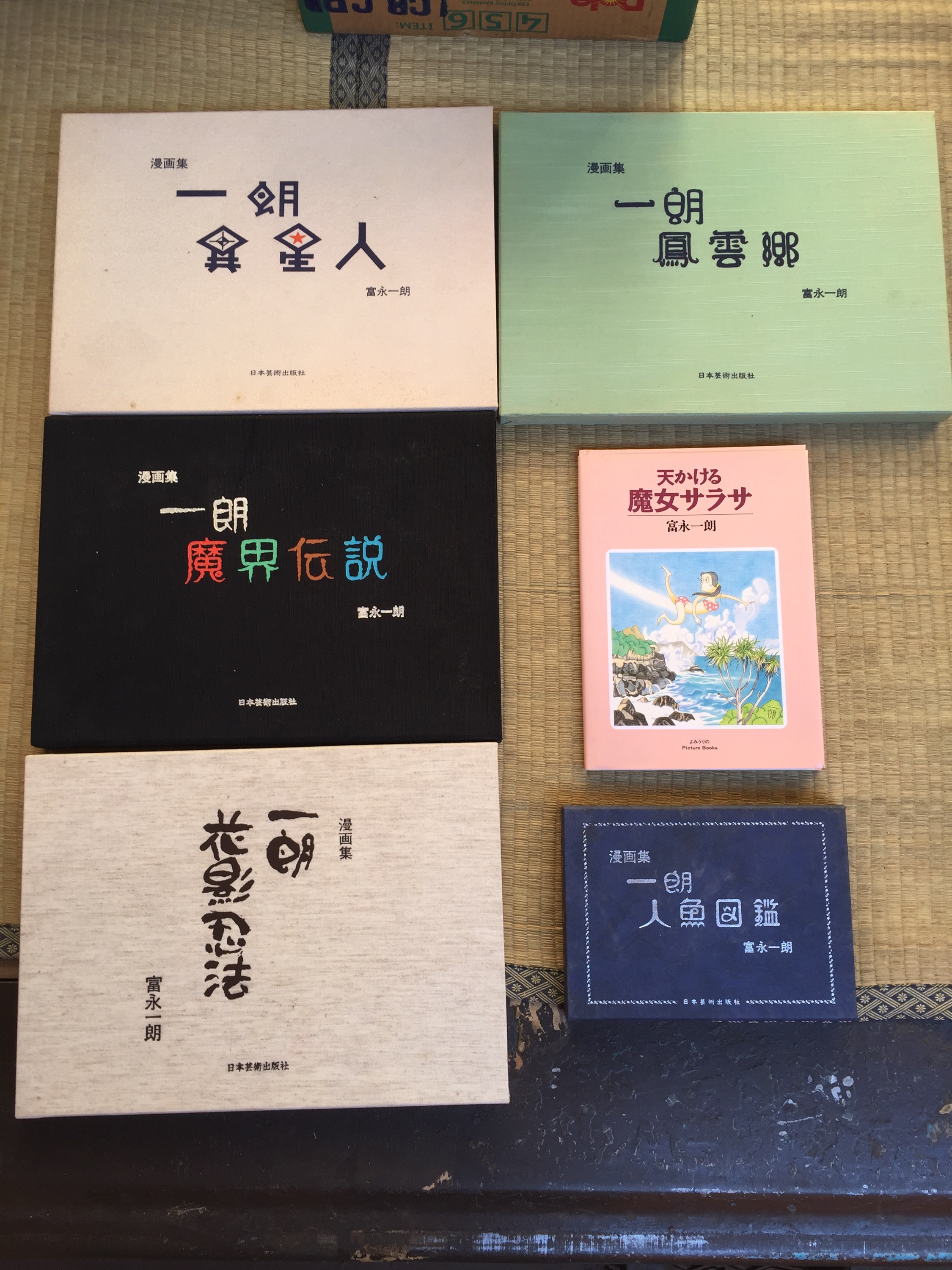 三重県亀山市で富永一朗 一朗漫画集 を買取しました 亀山市の古書 古本出張買取なら だるまとみき堂