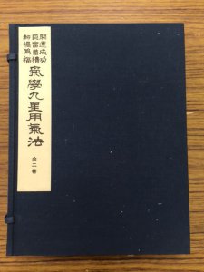 愛知県日進市で易学や四柱推命などの専門書を買取しました。