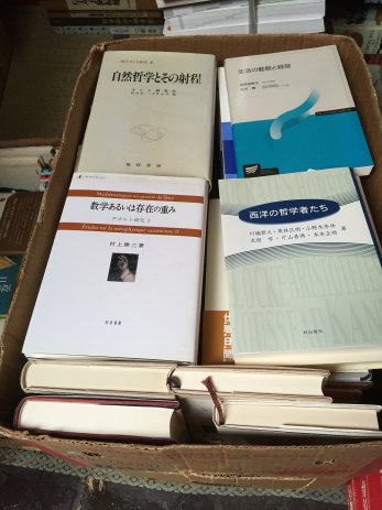 【愛知県稲沢市】自然哲学とその射程などの哲学書を買取しました。