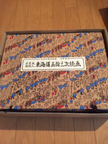 【愛知県幸田町】広重東海道五十三次保永堂版悠々洞出版手摺木版画全55枚など復刻手擦木版画を出張買取しました。