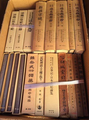 【遺本整理】神道大系大揃いなど神道専門書の買取　買取価格65万円以上