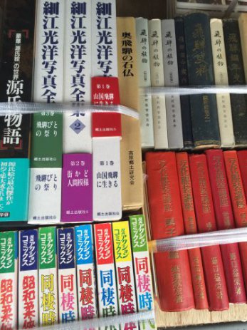 岐阜県飛騨市で郷土史や服飾専門書などを出張買取しました。