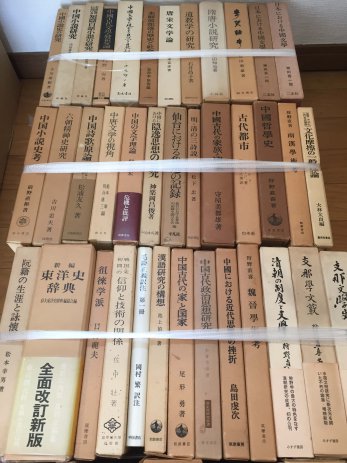 愛知県みよし市で中国古代の家族と国家などの中国関連専門書を買取しました。