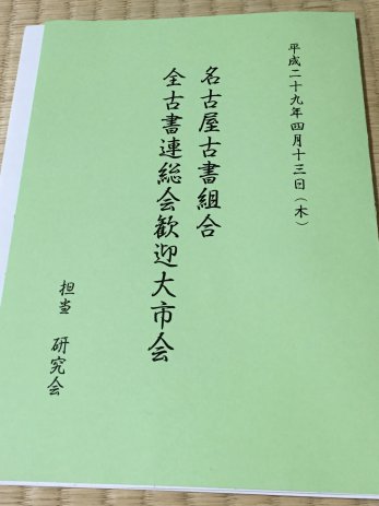 2017年名古屋古書組合大市会は4/13（木）開催