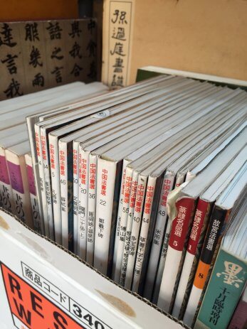 愛知県一宮市で書道の専門書を買取しました。