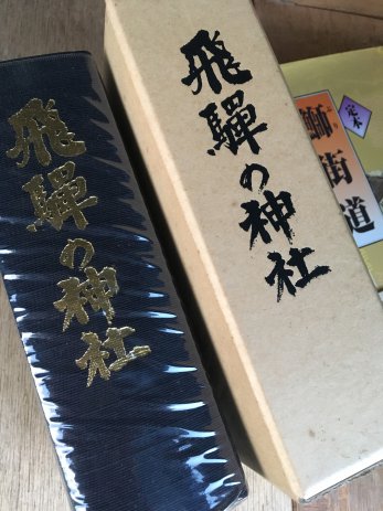 岐阜県飛騨市で飛騨神職会発行、飛騨の神社などを買取しました。