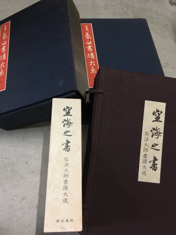 名古屋市千種区で二玄社の書道専門書や限定本、硯墨印材などを買取しました。