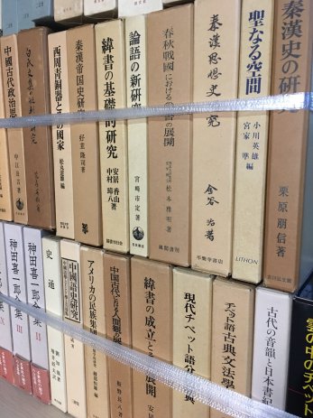 【名古屋市緑区】春秋戦国における尚書の展開など、中国学術研究書を買取しました。