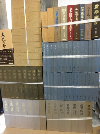 津島市で買取した八幡書店の本