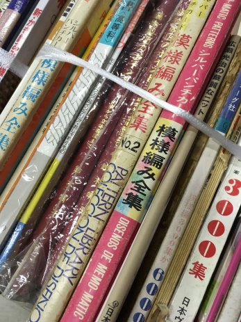 愛知県安城市で1960年代1970年代の編み物雑誌を買取しました。