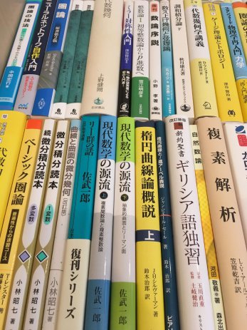 名古屋市昭和区で数学専門書を買取しました。