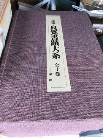 愛知県一宮市で佩文韻府や良寛書蹟大系などを買取しました。