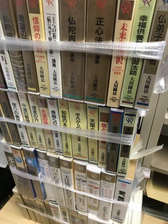 兵庫県神戸市で「幸福の科学」大川隆法の著書をたくさん買取しました。