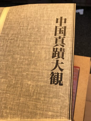 【名古屋市港区】古名硯などの大型書道本を買取しました。