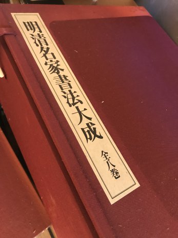【名古屋市港区】古名硯などの大型書道本を買取しました。