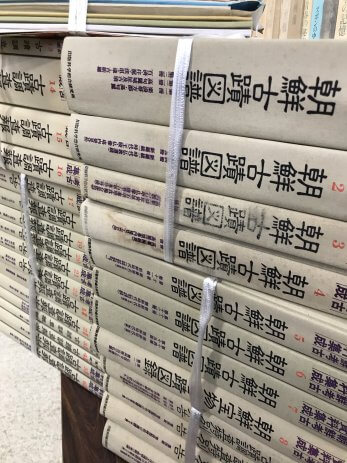 朝鮮考古資料集成全28巻、中国石窟全17巻18冊を買取しました。【愛知県犬山市】