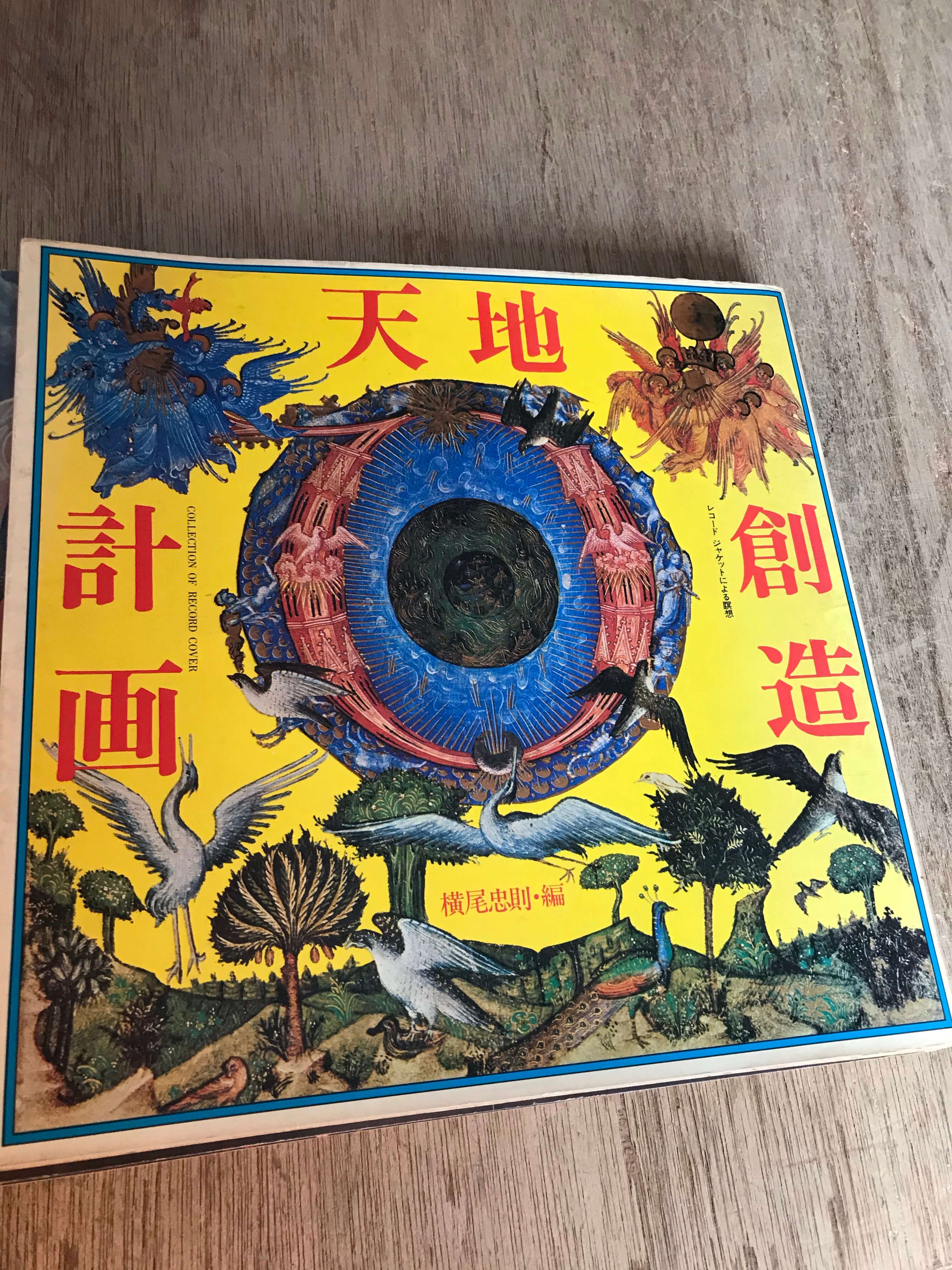 横尾忠則天地創造計画レコードジャケットによる瞑想を買取しました 