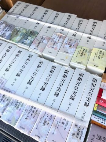 昭和天皇実録全19巻などを買取しました。【三重県松阪市】