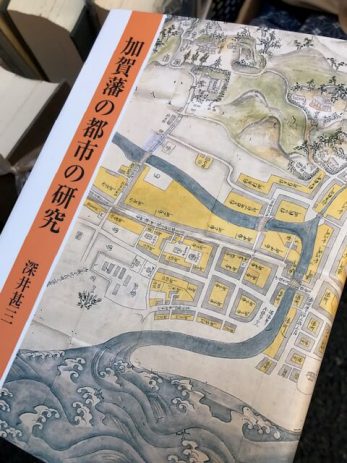 加賀藩の都市の研究などを買取しました。【富山県富山市】