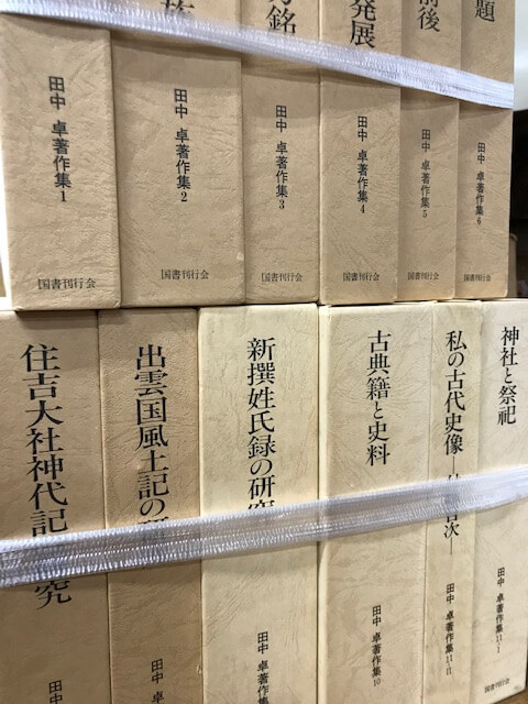 田中卓著作集全11巻全12冊揃などを買取しました。【三重県大台町