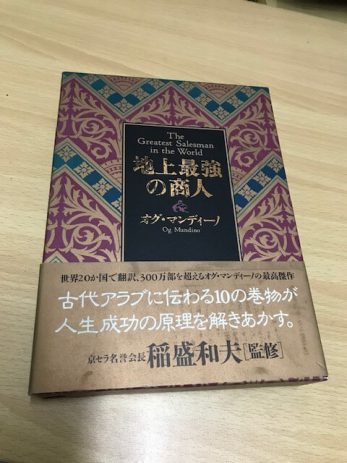 【名古屋市昭和区】オグマンディーノ著「地上最強の商人」など700冊以上を買取しました。