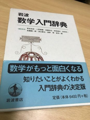 【愛知県春日井市】岩波数学入門辞典など数学専門書を500冊以上買取しました。