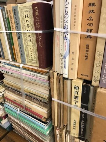 【岐阜県大垣市」二玄社の原色法帖選や書跡名品叢刊など500冊以上を買取しました。