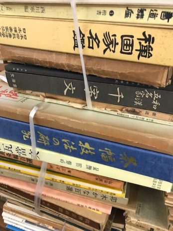 【岐阜県大垣市」二玄社の原色法帖選や書跡名品叢刊など500冊以上を買取しました。