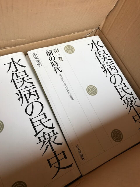 静岡県】大学研究室にて水俣病の民衆史全6巻など社会科学専門書を3000