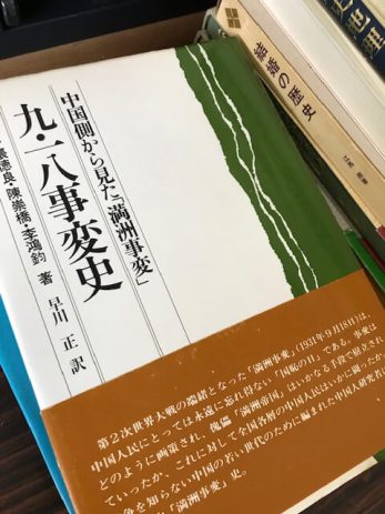 【岐阜県岐阜市】中国側から見た「満州事変」九・一八事変史などの歴史書を1000冊以上買取しました。