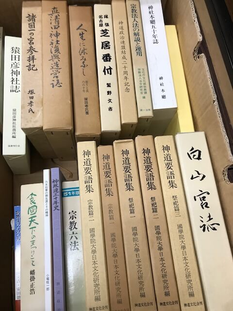 名古屋市熱田区】神道要語集祭祀編宗教編全5巻など150冊以上を買取させて頂きました。 | 名古屋の古書・古本出張買取なら【だるまとみき堂】