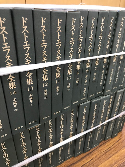 静岡県沼津市】決定版ドストエフスキー全集など500冊以上を買取しました。 | 名古屋の古書・古本出張買取なら【だるまとみき堂】