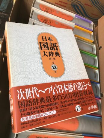 【滋賀県大津市】第二版日本国語大辞典全14巻など1000冊以上を買取しました。