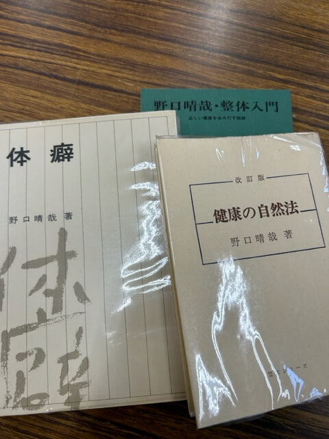 愛知県稲沢市】野口晴哉著「改訂版健康の自然法」「体癖」「整体入門