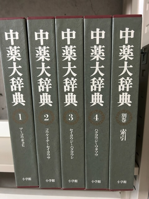 愛知県大府市】中薬大辞典全5巻など中医学や漢方医学の本を買取しま