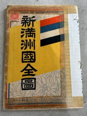 【愛知県北名古屋市】新満州国全図などを買取しました。