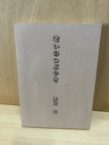 【名古屋市天白区】栗田稔の著作本(私家版)などを買取しました。