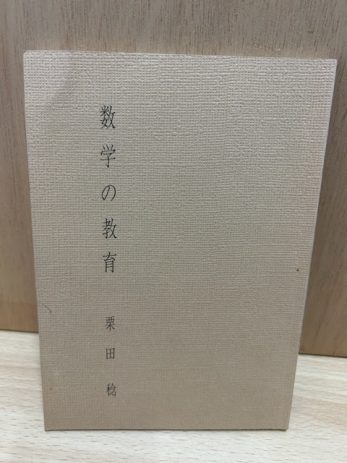 【名古屋市天白区】栗田稔の著作本(私家版)などを買取しました。