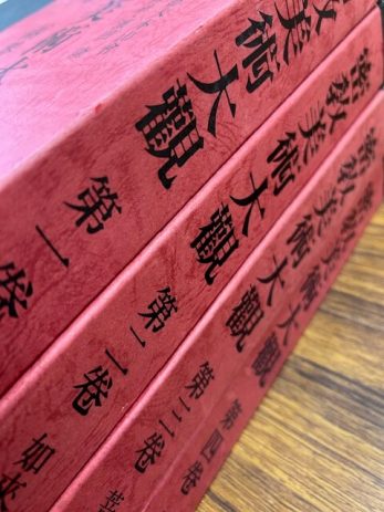 【富山県富山市】日本彫刻史基礎資料集成全16巻などを買取しました。