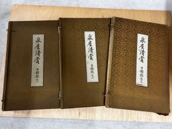 【三重県桑名市】泉屋清賞古銅器類全3巻などを買取しました。