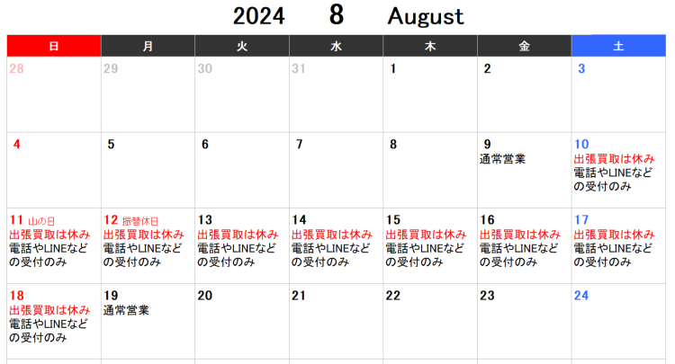 8月のお盆前後の出張買取営業日の案内です。