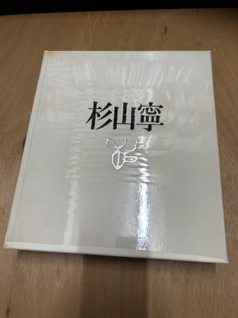 【名古屋市港区】杉山寧（銅版画「石山」カラーメゾチント入）限定66部などを買取しました。