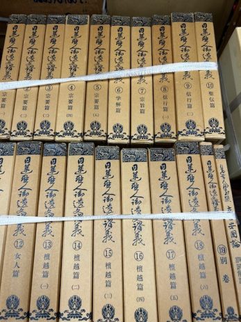 【富山県南砺市】新国訳大蔵経や日蓮宗宗学全書など500冊以上を買取しました。