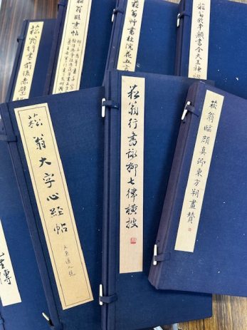 【名古屋市名東区】「客斎集古録」全27巻など書道本をたくさん買取しました。