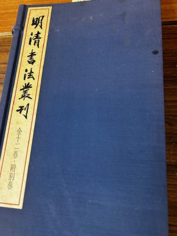 【愛知県あま市】「明清書法叢刊」など書道本を買取しました。