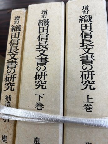 【岐阜県岐阜市】織田信長文書の研究など歴史関係学術書などを買取しました。