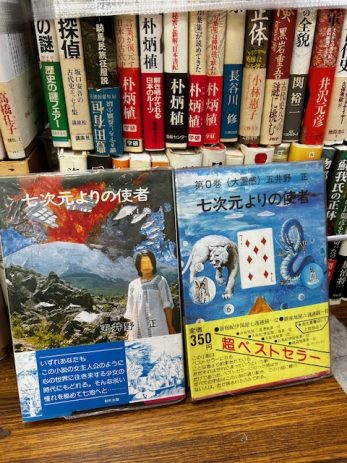 【愛知県稲沢市】ノストラダムスの予言書や七次元よりの使者などを買取しました。