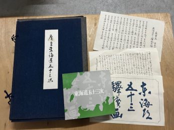 【富山県射水市】悠々洞出版広重魚づくし広重名所絵広重東海道五十三次北斎富嶽三十六景などを買取しました。