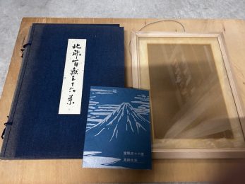 【富山県射水市】悠々洞出版広重魚づくし広重名所絵広重東海道五十三次北斎富嶽三十六景などを買取しました。